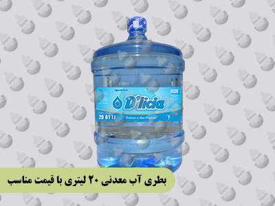 بطری آب معدنی ۲۰ لیتری با قیمت مناسب